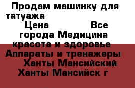 Продам машинку для татуажа Mei-cha Sapphire PRO. › Цена ­ 10 000 - Все города Медицина, красота и здоровье » Аппараты и тренажеры   . Ханты-Мансийский,Ханты-Мансийск г.